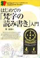 梵字入門　基礎編 梵字入門 基礎編 梵字入門 - 株式会社 東京堂出版 限りなく